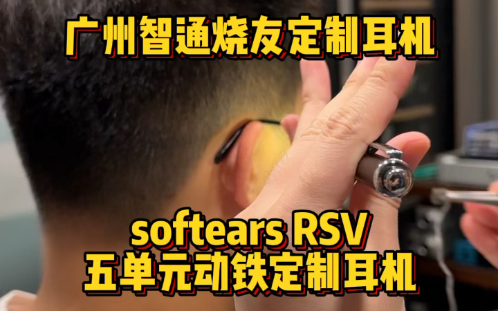 广州智通烧友定制耳机 softears RSV五单元动铁定制耳机哔哩哔哩bilibili