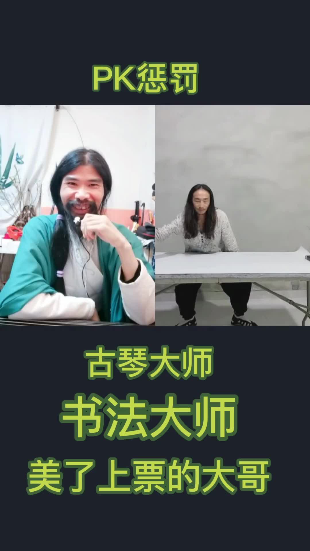 [图]琴棋书画书法PK乐冠中维越大师现场作画给赢得榜一大哥大师维越