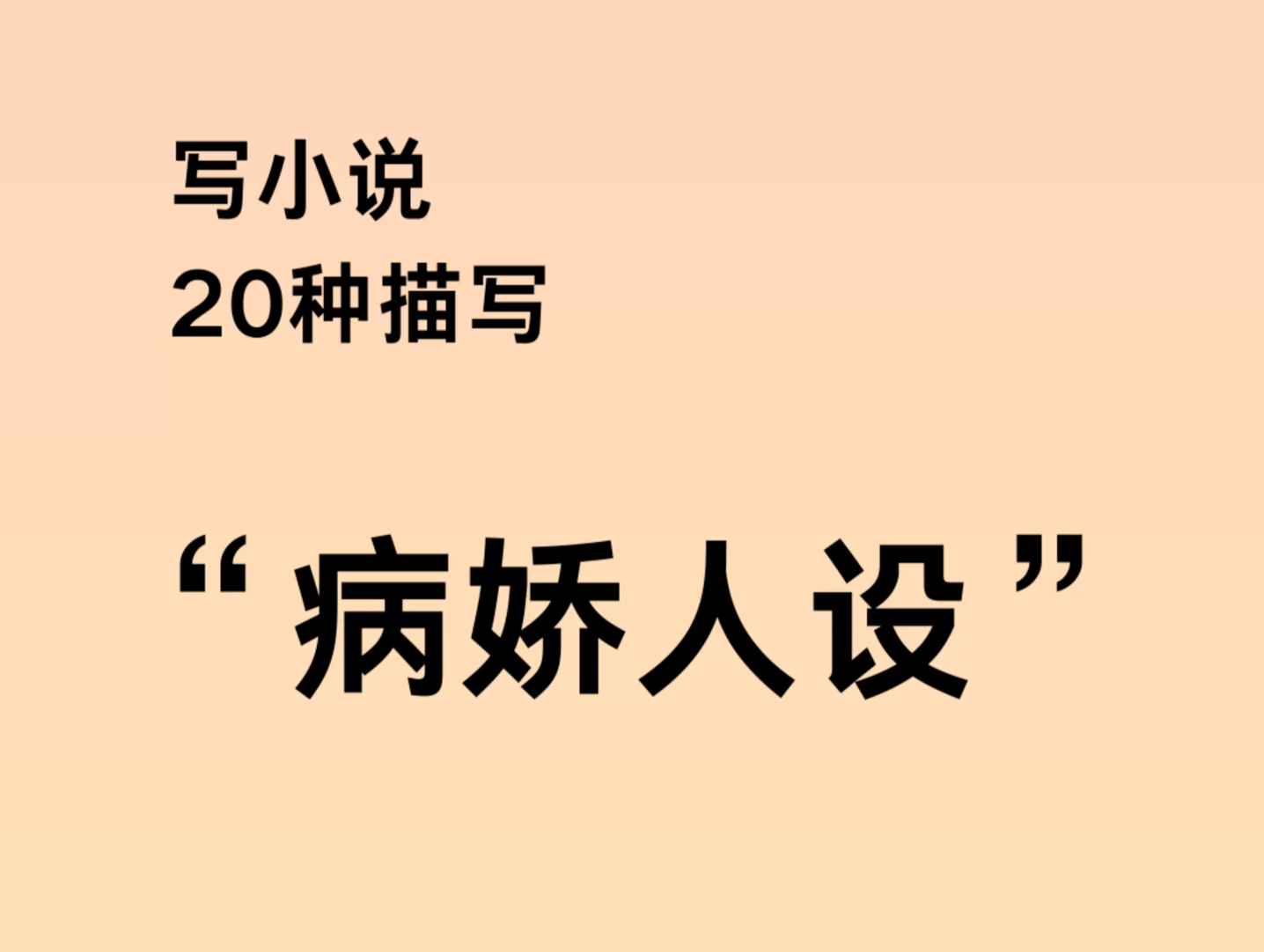 写小说,“病娇人设”怎么写哔哩哔哩bilibili