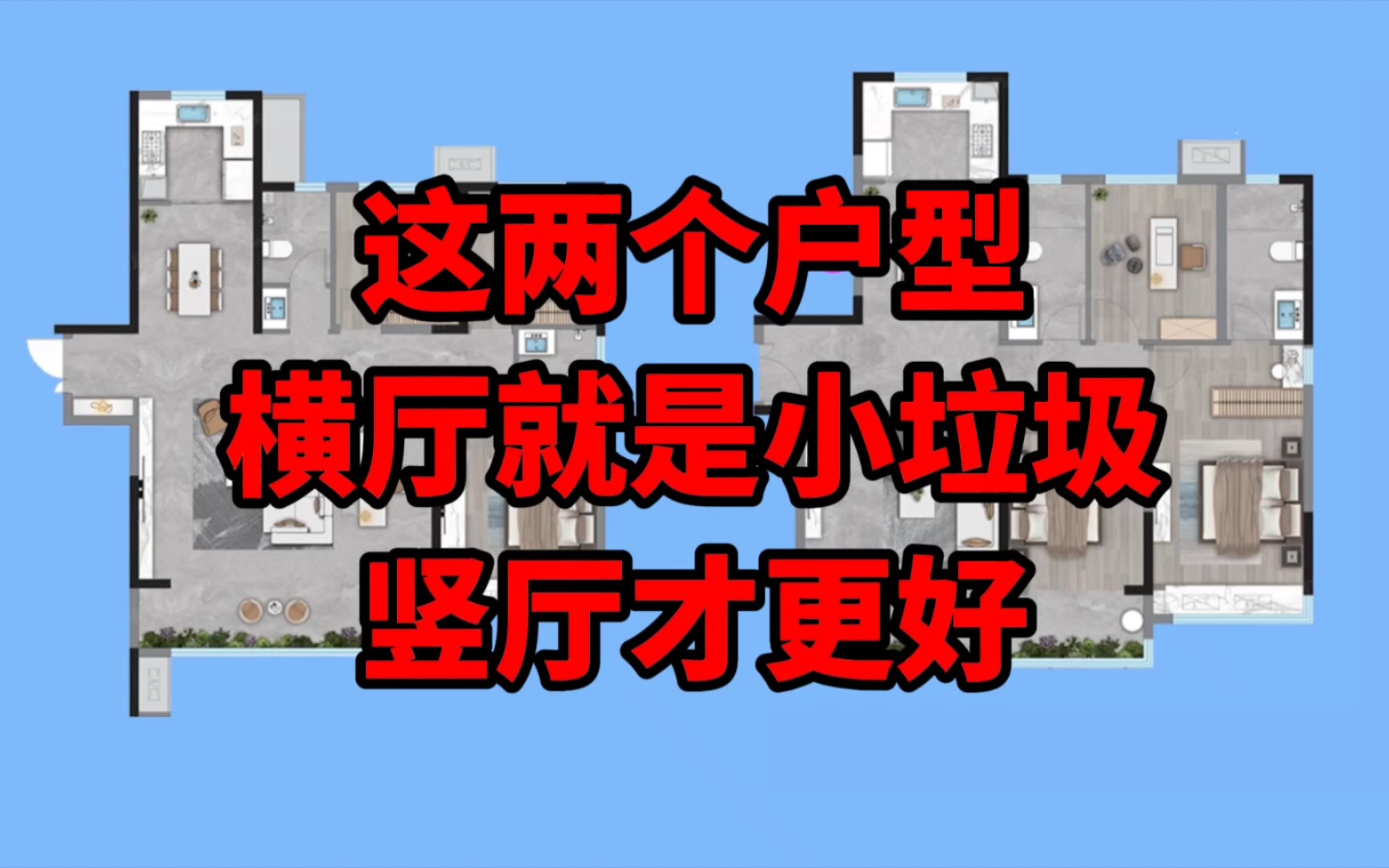 这样的两种户型对比,横厅户型就是“小垃圾”!竖厅才更好更经典哔哩哔哩bilibili