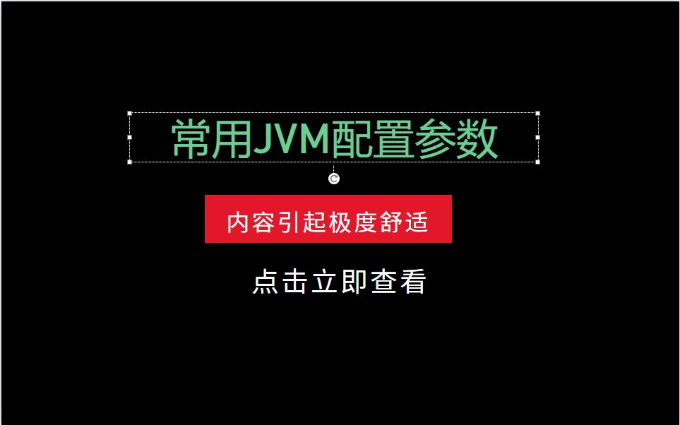 常用JVM配置参数