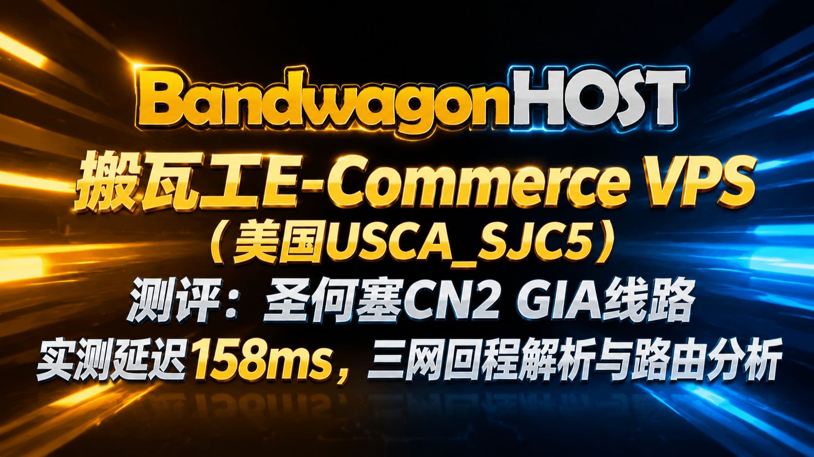 搬瓦工E-Commerce VPS(美国USCA_SJC5)测评:圣何塞CN2 GIA线路实测延迟158ms,三网回程解析与路由分析