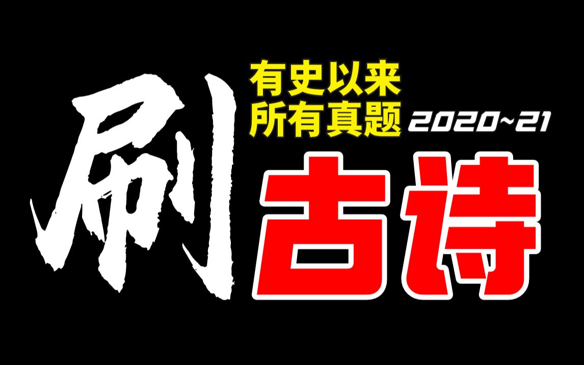 [图]赶尽杀绝！全国新课标卷！2020~2021【学过石油的语文老师】