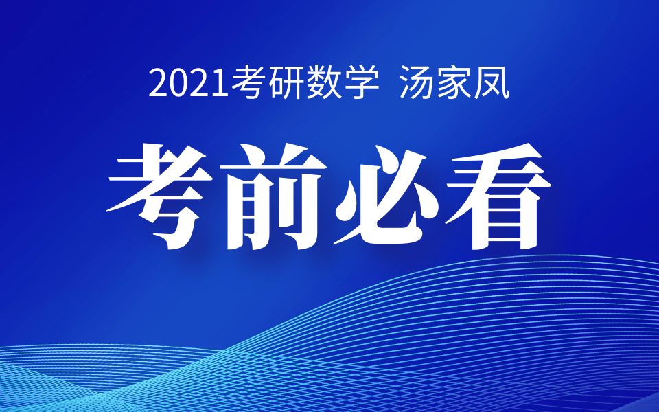 【汤家凤】2021考研数学考前冲刺补充讲解 数一、数二、数三哔哩哔哩bilibili