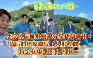 Download Video: 沈亨倬与日本爱妻分享怀孕喜讯，背后的出席嘉宾（人形立牌）有金在中跟BTS柾国