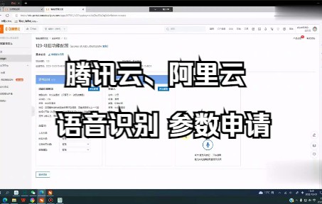 阿里云、腾讯云语音识别、语音合成参数的申请教程哔哩哔哩bilibili