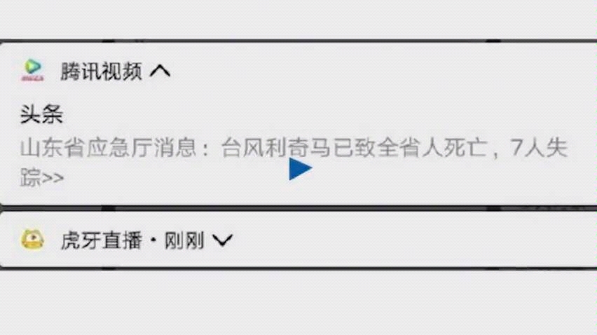 腾讯道歉:因编辑失误致使推送“山东全省人死亡”消息哔哩哔哩bilibili