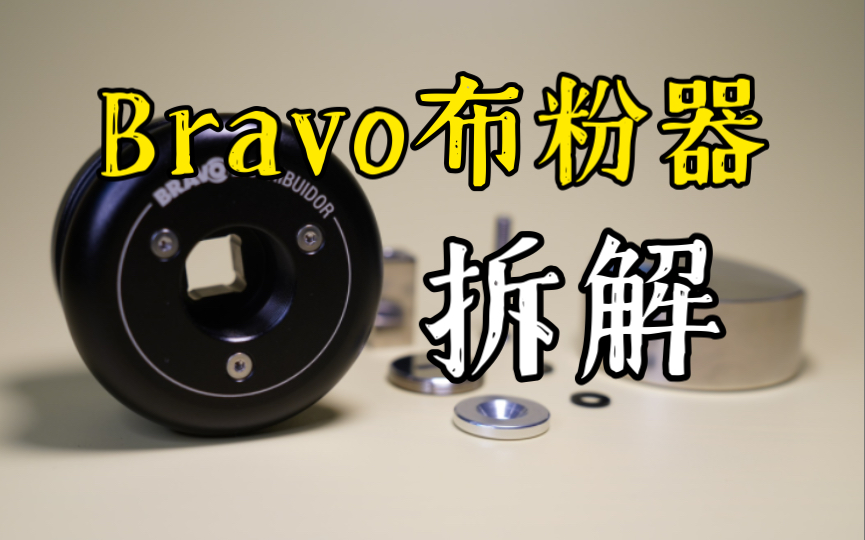 [图]Bravo布粉器拆解