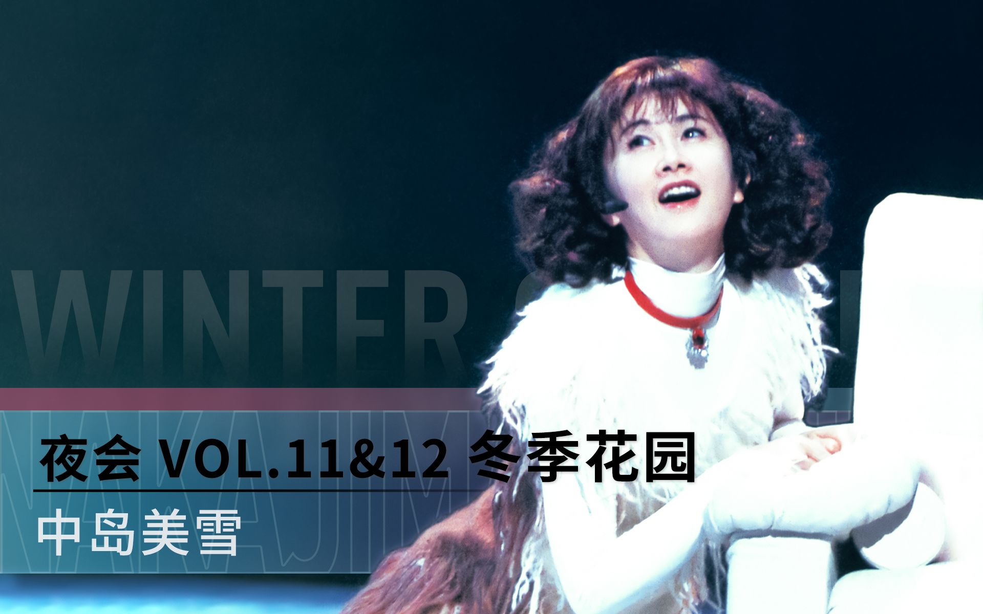 【中岛美雪】夜会VOL.11&12「冬季花园 Winter Garden」片段 台词&歌词哔哩哔哩bilibili