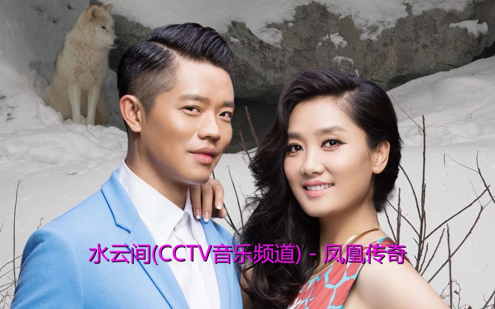 《水云间(cctv音乐频道)》好歌欣赏,视频mv歌词制作