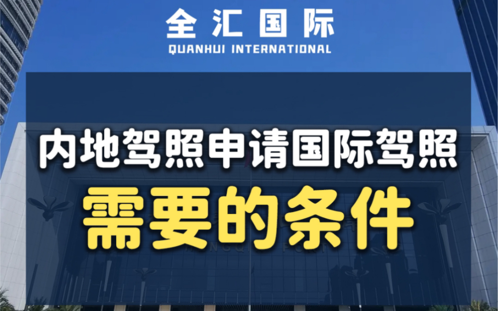 内地驾照申请国际驾照需要的条件哔哩哔哩bilibili