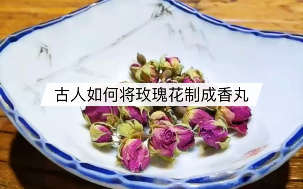 [图]古人如何将玫瑰花用来薰香和佩戴