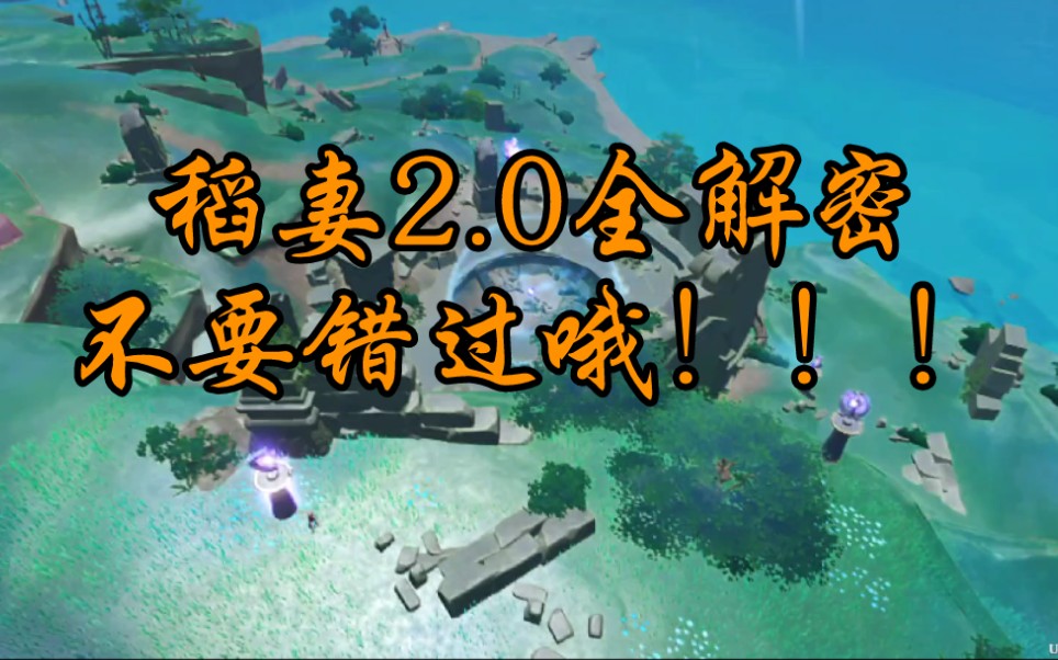 原神20稻妻全解密持续更新中详细看续集