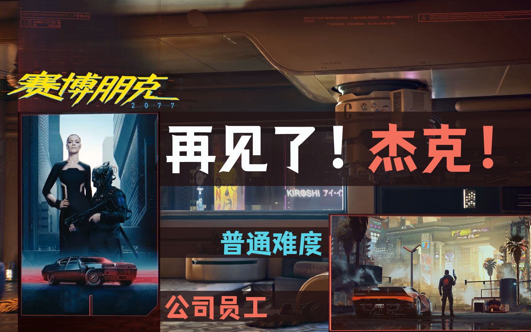 赛博朋克2077第四期杰克这就是你说的来生见么