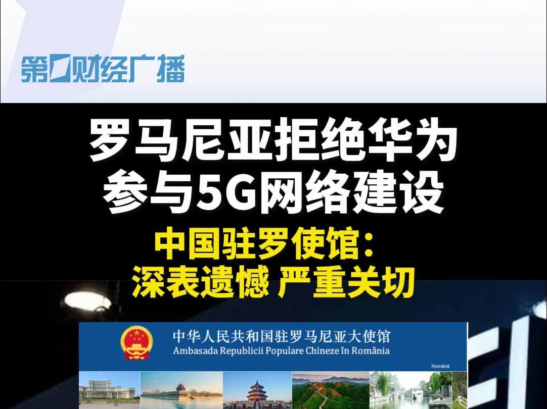 罗马尼亚拒绝华为参与5G网络建设,中国驻罗使馆:“深表遗憾,严重关切.”哔哩哔哩bilibili