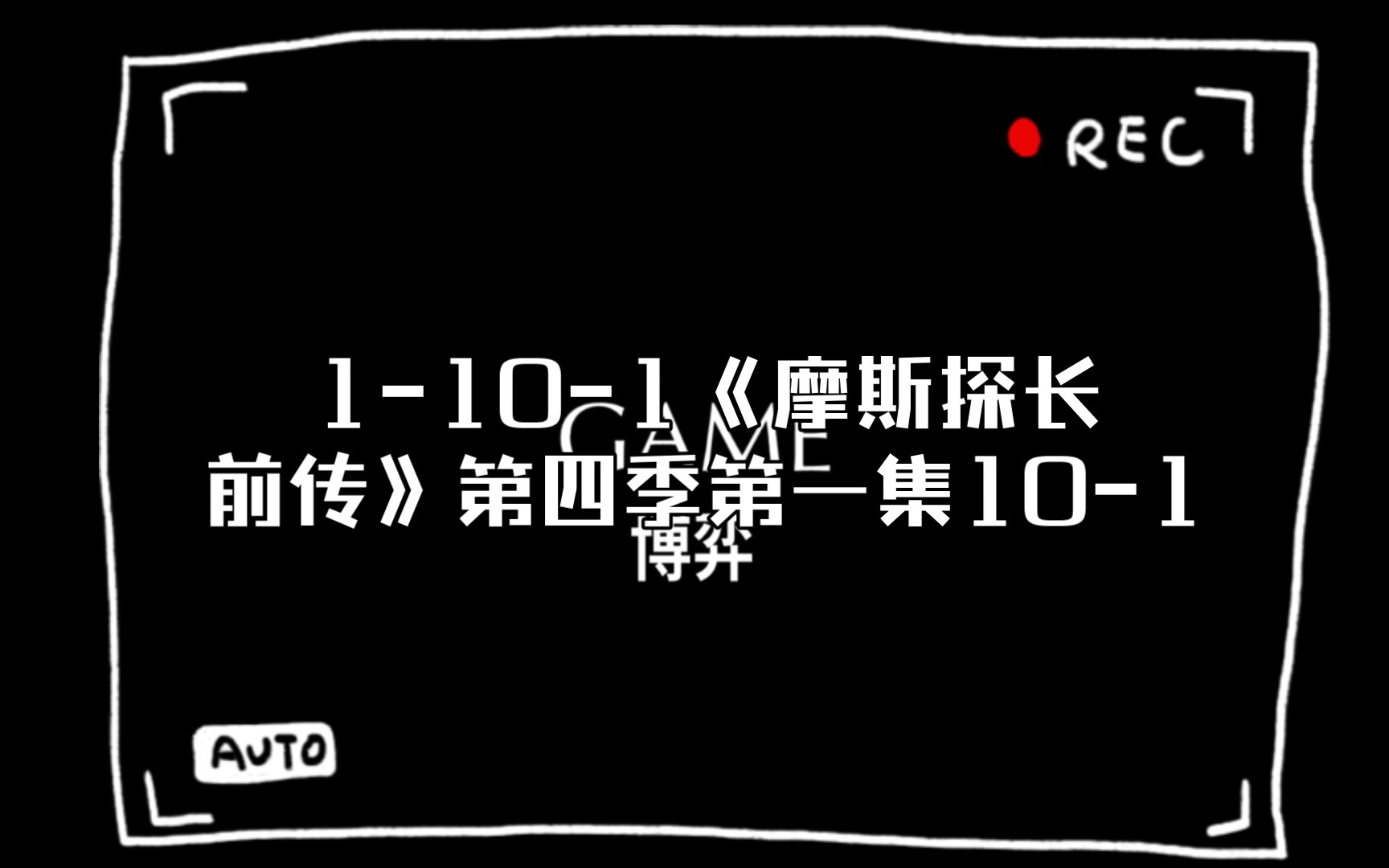 [图]S4:1-10-1《摩斯探长前传》第四季第一集10-1，高分探案推理悬疑剧，