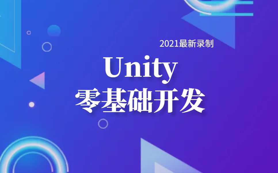 【Unity零基础开发】2021最新C#/Unity脚本开发基础教程,适合零基础小白在校生学习的实战合集(unity实战/unity课程/unity开发)哔哩哔哩bilibili