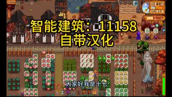 Download Video: 【星露谷物语】智能建筑：11158