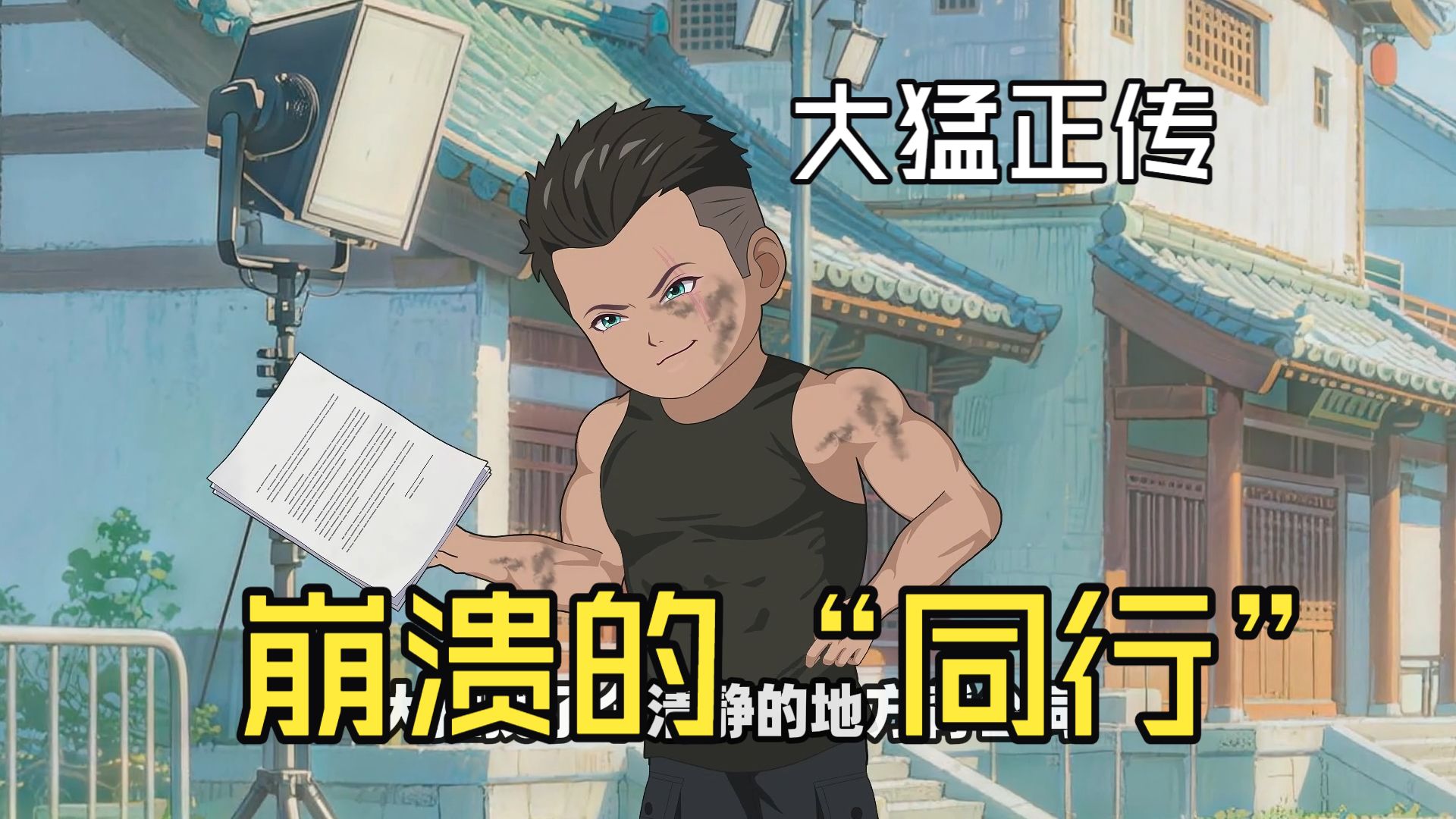 第13集 危险的杀手