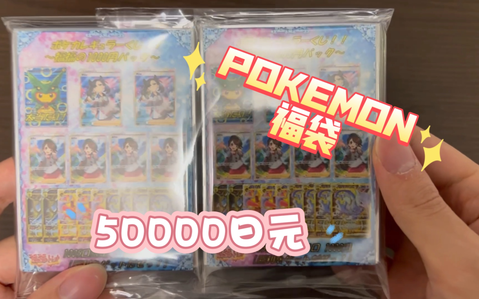 【PTCG】5万日元!福福トレカ1000日元福袋50口连开~哔哩哔哩bilibili