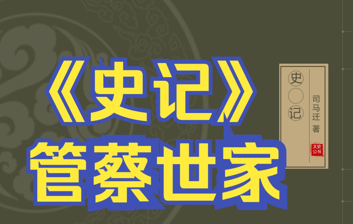 [图]在线读《史记》：管蔡世家（蔡国、曹国）