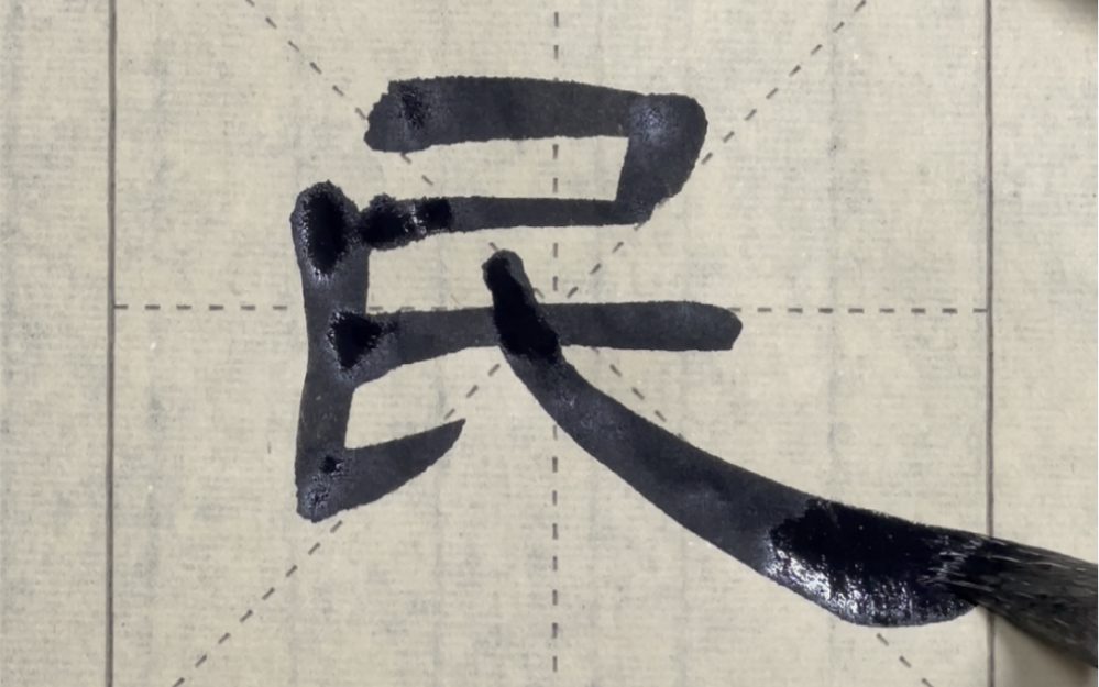 隶书曹全碑单字示范——民