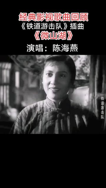 [图]《微山湖》是《铁道游击队》的插曲，由张鸿西作词，吕其明作曲，陈海燕演唱。陈海燕1956年生，国家一级演员，上海歌剧舞剧院演员。