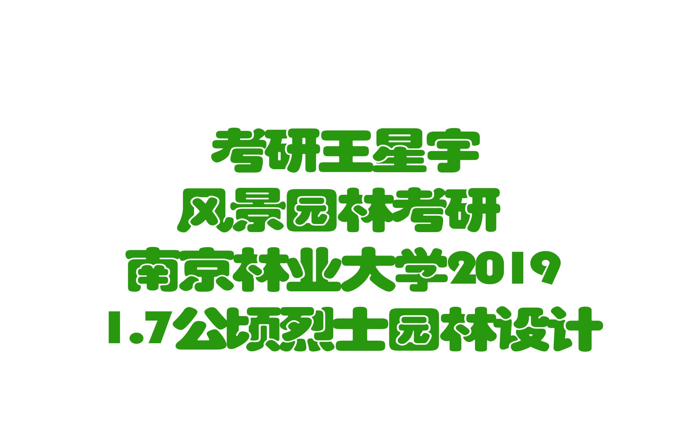 【园林景观】南京林业大学2019烈士园林设计哔哩哔哩bilibili