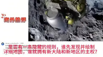 Download Video: 我们网友瓜分月球的图片引发外网热议，各国网友顺便阴阳一下NASA哈哈哈哈