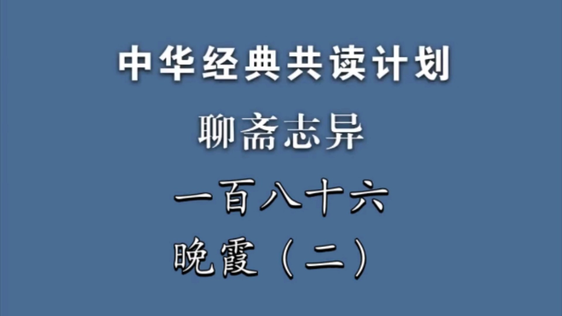 《聊斋志异》一百八十六《晚霞》(二)中华经典共读计划哔哩哔哩bilibili