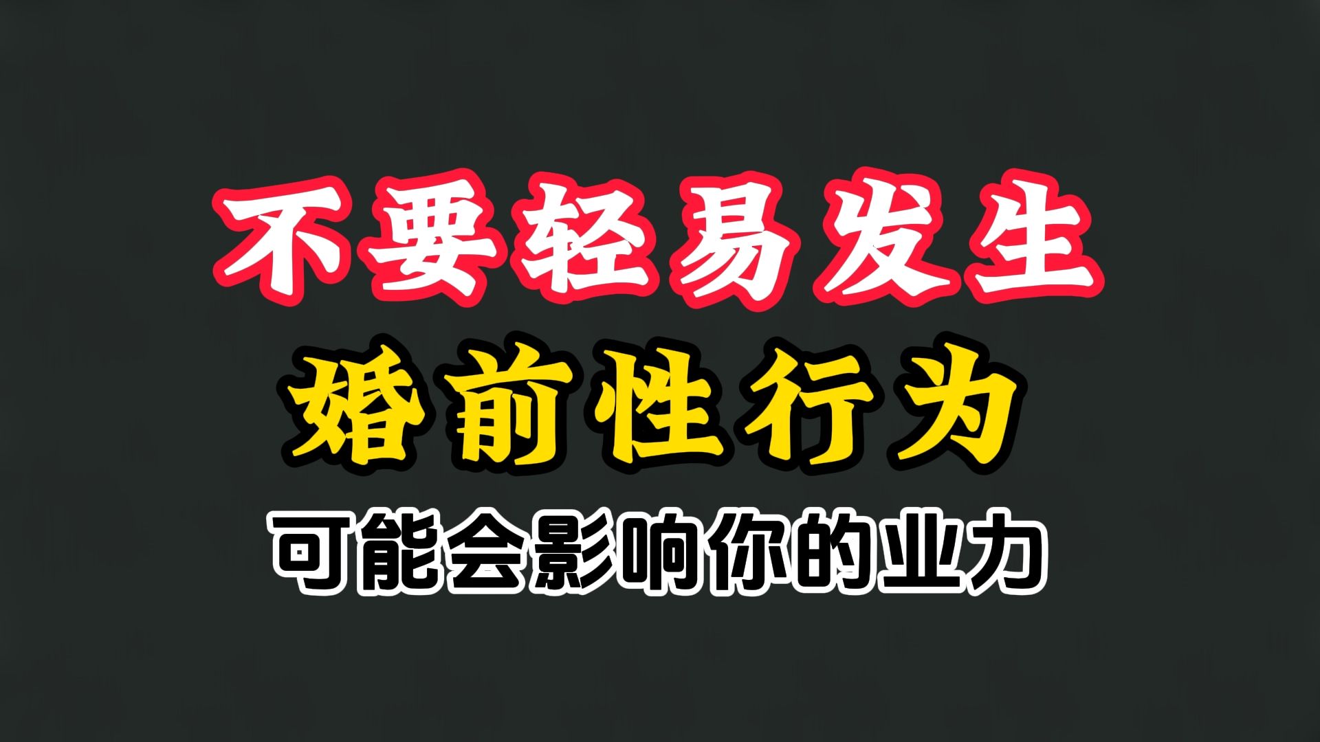 玄学视频保护好自己的能量,不要随意发生量子纠缠(不要轻易发生婚前性行为)哔哩哔哩bilibili