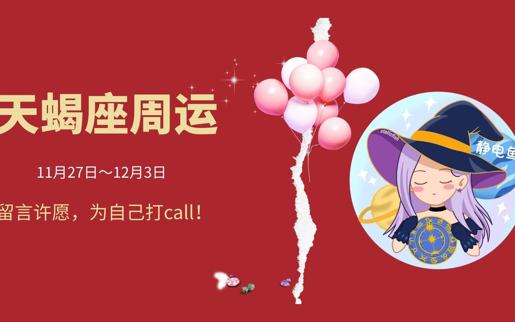 天蝎座下周运势:11月27日～12月3日