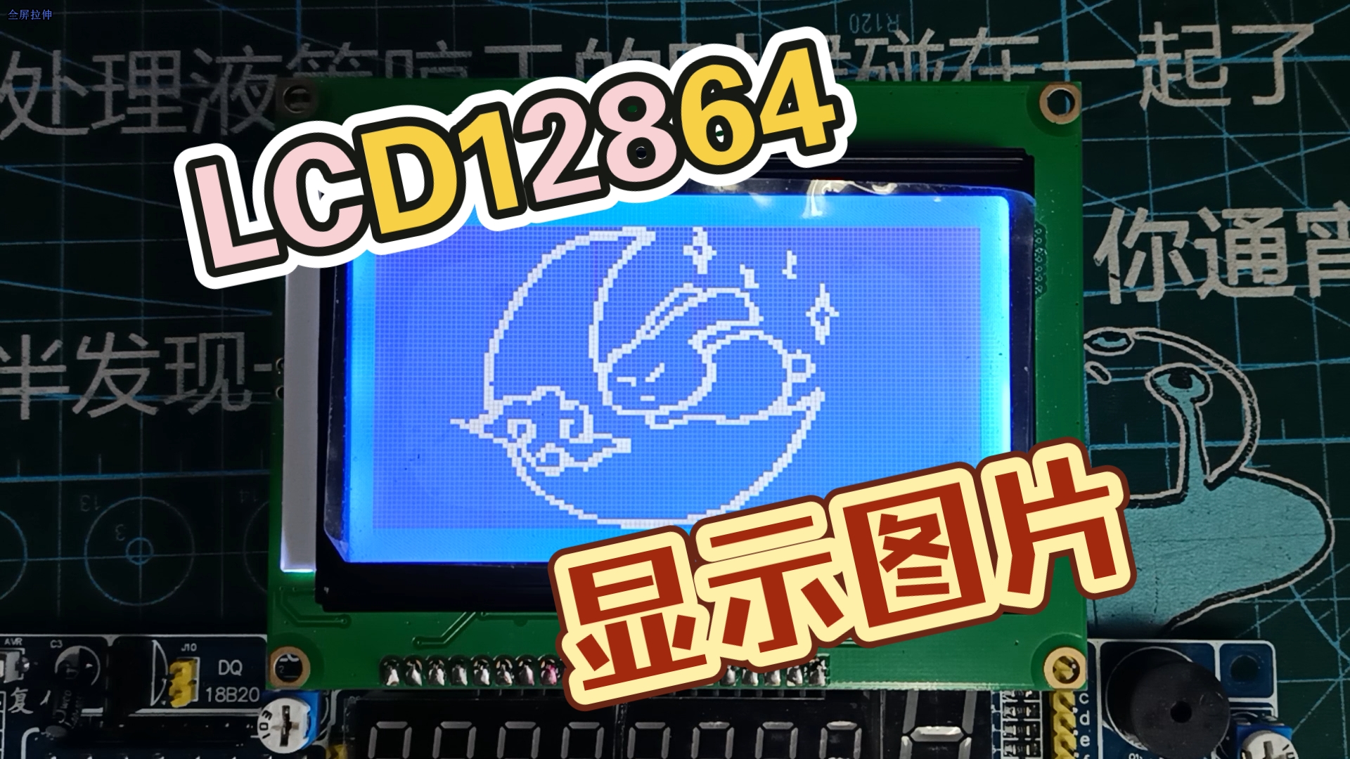 记录一下两种在LCD12864上显示图片的方法^o^要放假啦~哔哩哔哩bilibili