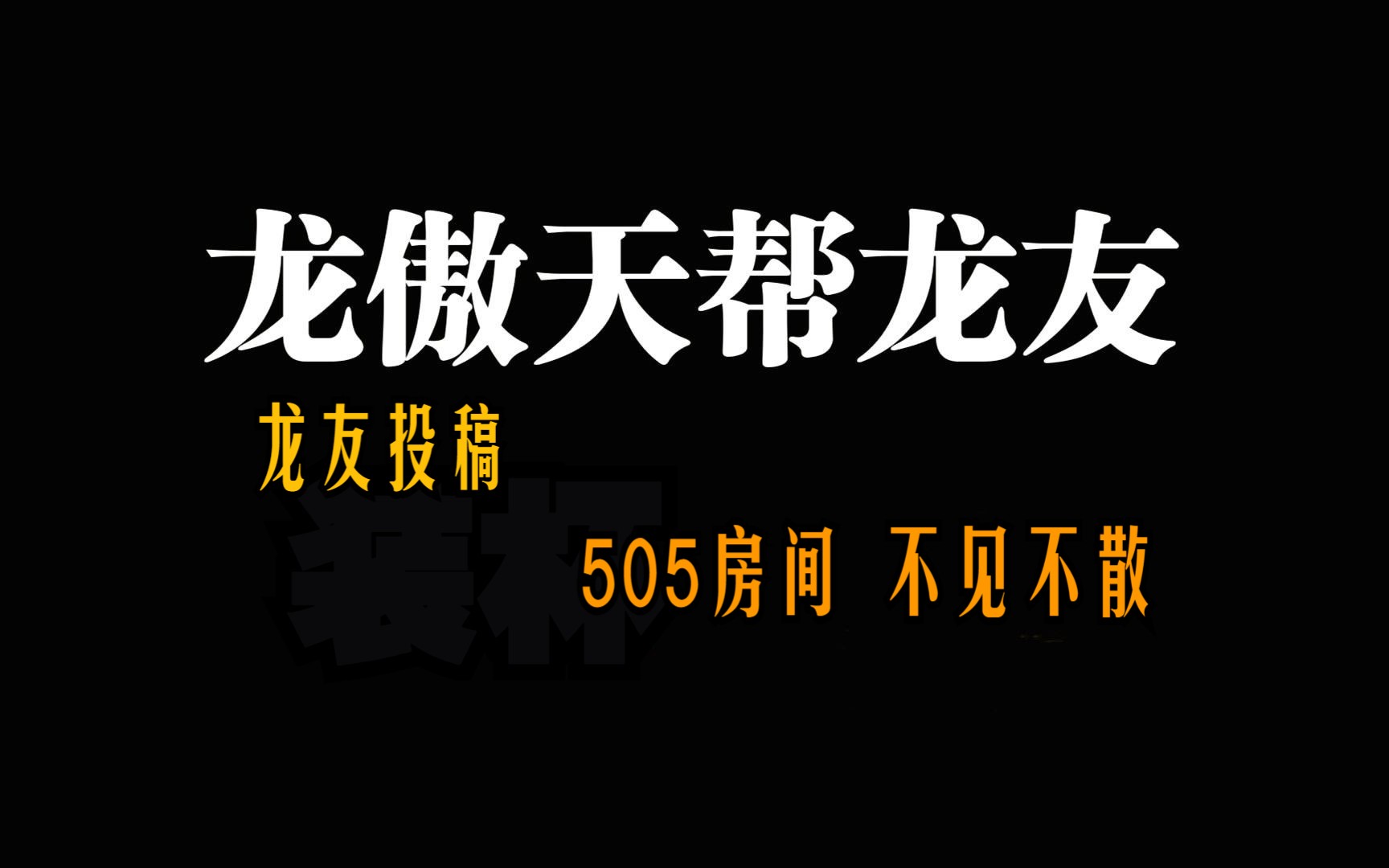 LOL手游 龙友投稿 :带俩妹子就汗流浃背! 还想带四个?282.2 联盟手游 龙傲天 20240310 220415LOL手游