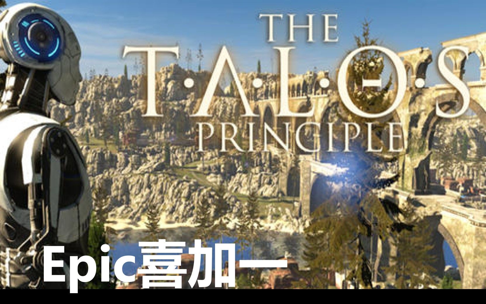 [图]【Epic喜加一】免费领取《塔罗斯的法则 The Talos Principle》活动12月22日24点截止