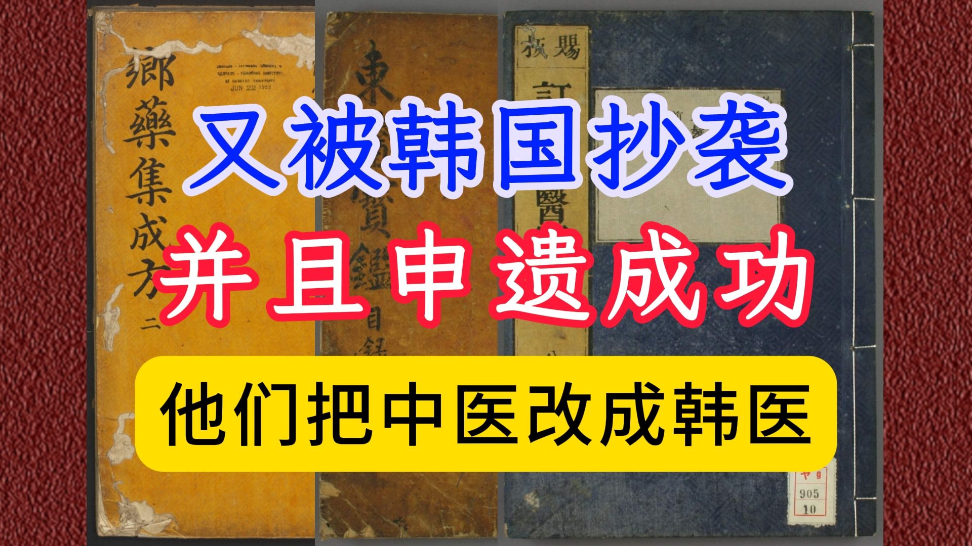 古籍韩国把中医古籍申遗成功《乡药集成方》《东医宝鉴》《医方类聚》,并把中医改成韩医,引起热议哔哩哔哩bilibili