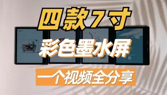 Download Video: 【无广实拍】7寸彩墨性能外观显示刷新对比