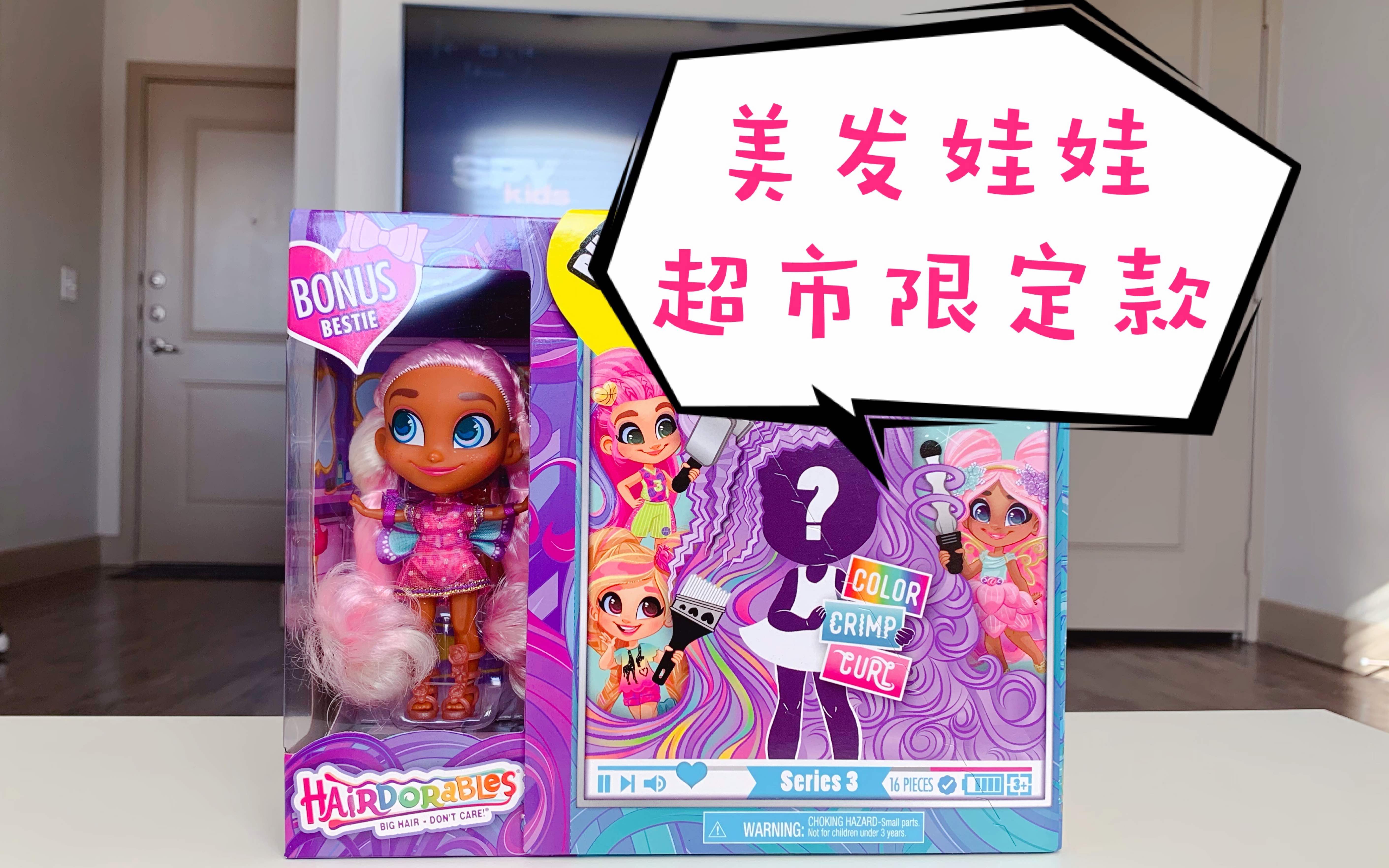 【拆盲盒】美发娃娃bjs超市限定款 bonus bestie | hairdorables