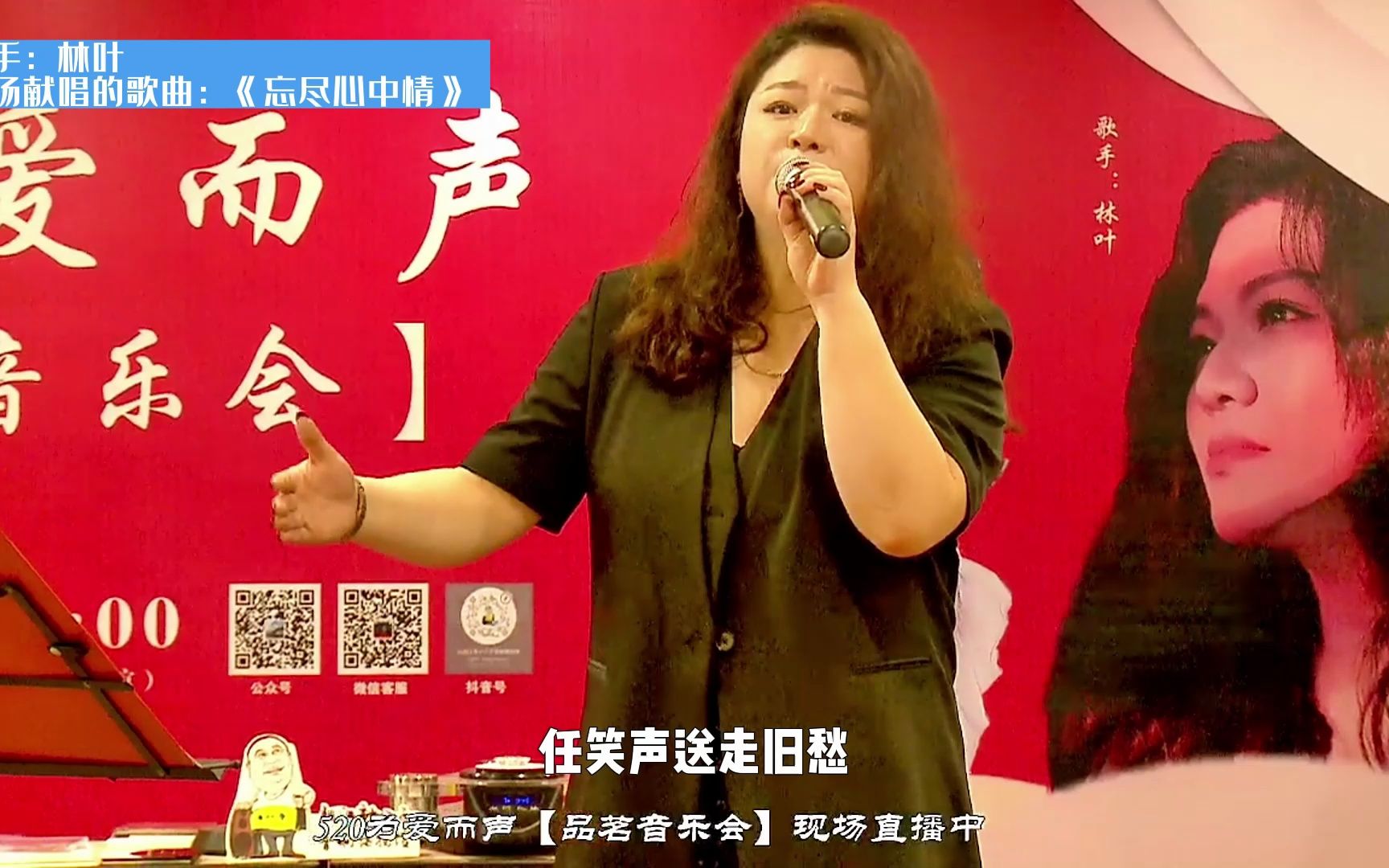 【520"为爱而声"】音乐会,歌手林叶现场献唱《忘尽心中情》