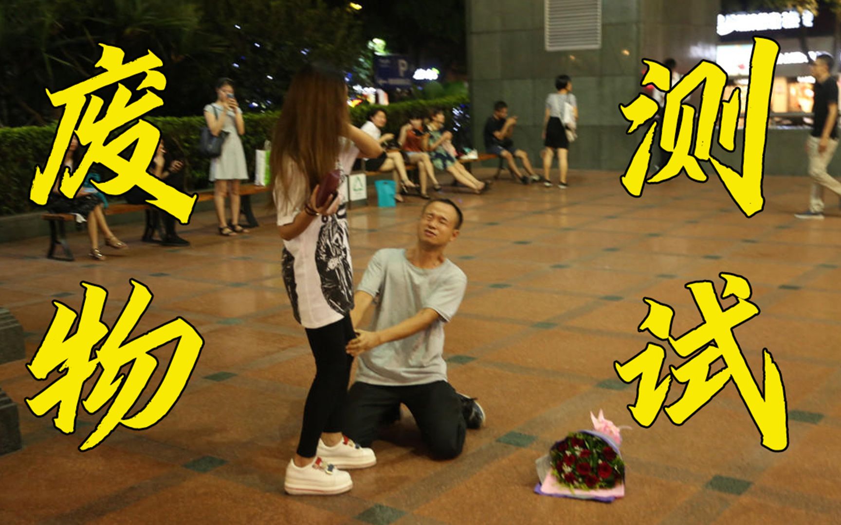 女人的废物测试