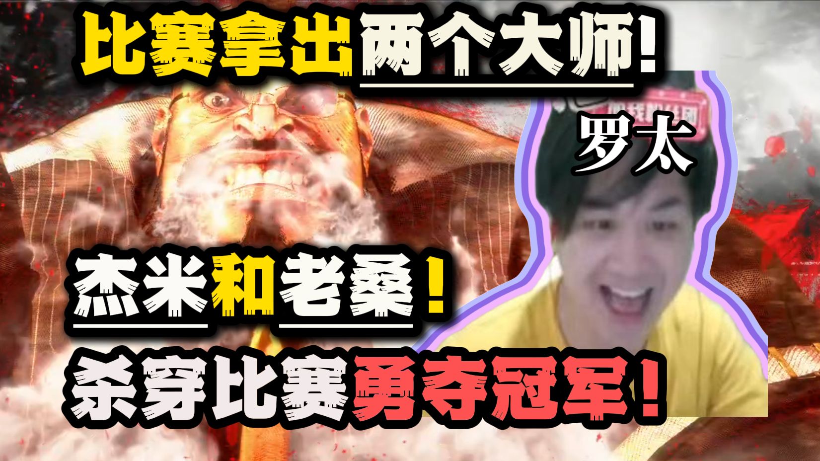 【罗太】B站街霸比赛夺冠!老桑和杰米两个大师,成功杀穿比赛勇夺第一!-萝太的辩证方树OvO-萝太的辩证方树OvO-哔哩哔哩视频