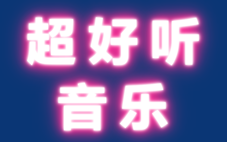 [图]超好听音乐合集、华语音乐、经典歌曲、无损经典音乐、热门歌曲、热门音乐、流行歌曲