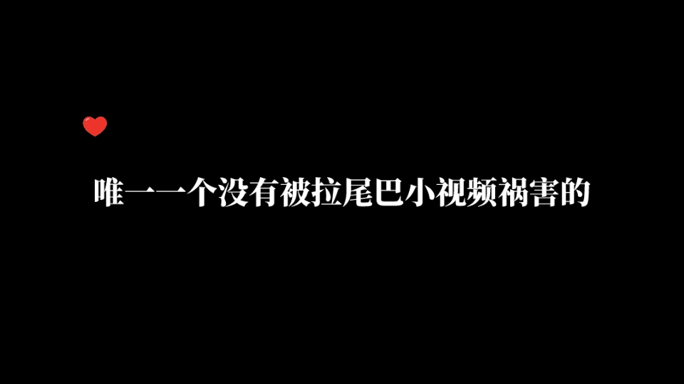 【垂耳执事】唯一一个没有被拉尾巴小视频祸害的哔哩哔哩bilibili