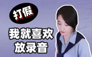 Télécharger la video: 我就喜欢放录音给你们听【杨一歌的日常】