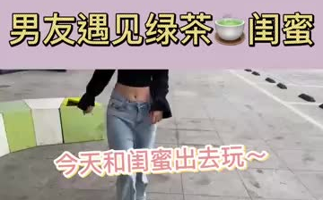 [图]男友遇见绿茶闺蜜！ 情侣日常