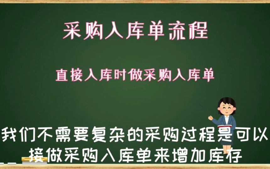 直接记录采购过程用采购入库单流程操作云进销存ERP数字化转型西安来肯信息技术有限公司哔哩哔哩bilibili