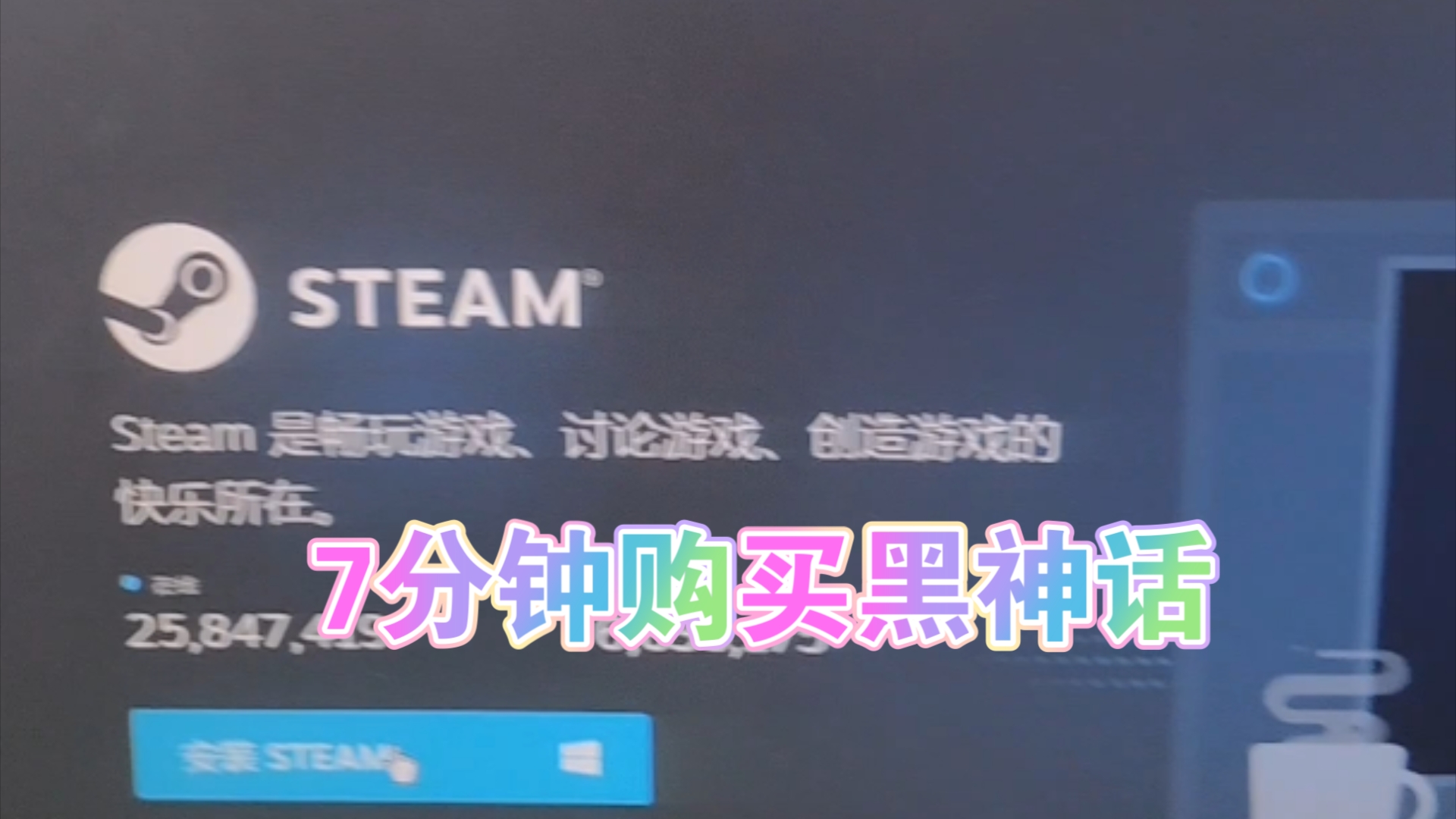 [图]教大家怎么下载steam然后安装黑神话悟空