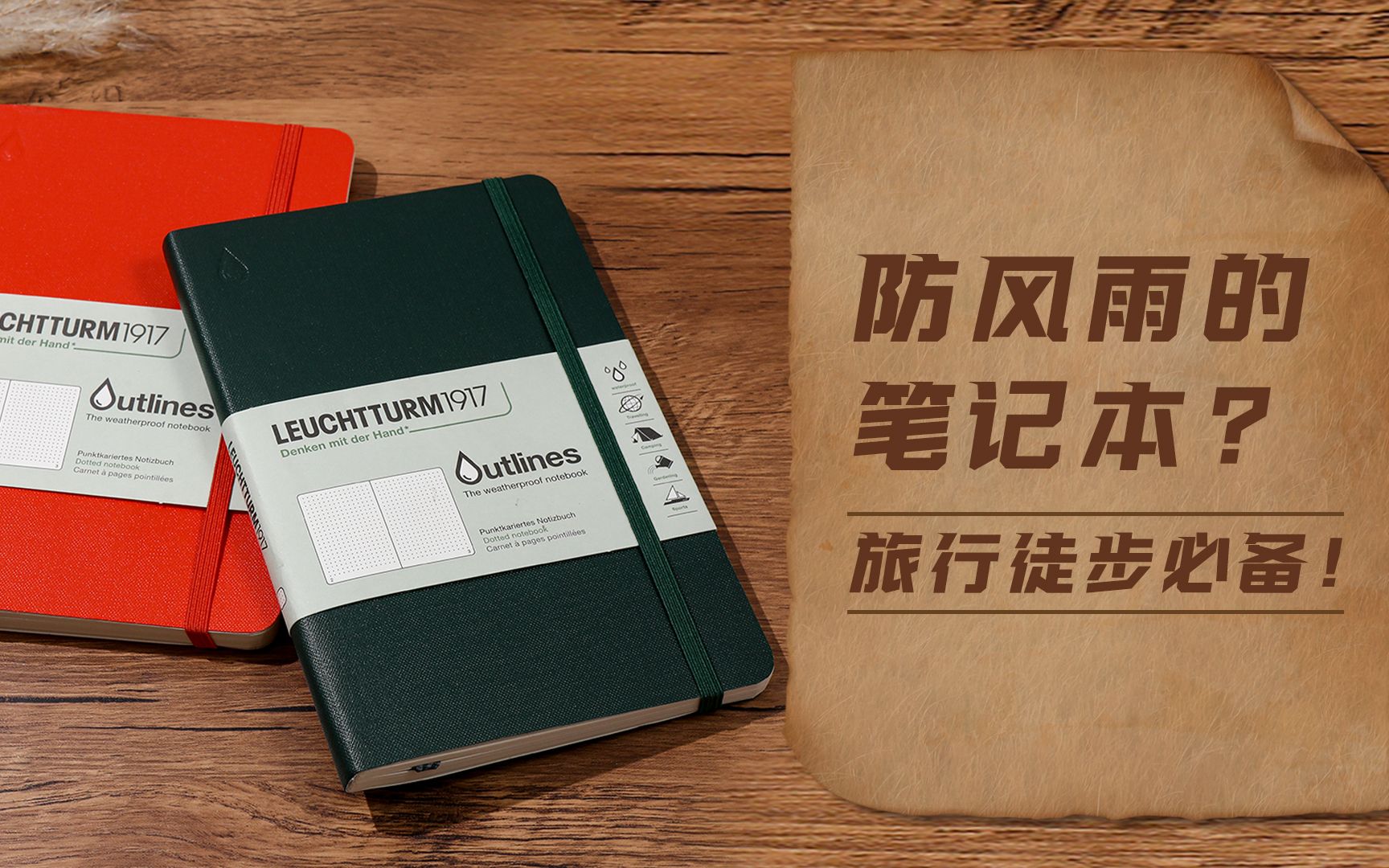 适合携带的户外笔记本,耐用航海纸,封面防水、有韧性,德国灯塔1917新系列OUTLINES速览哔哩哔哩bilibili