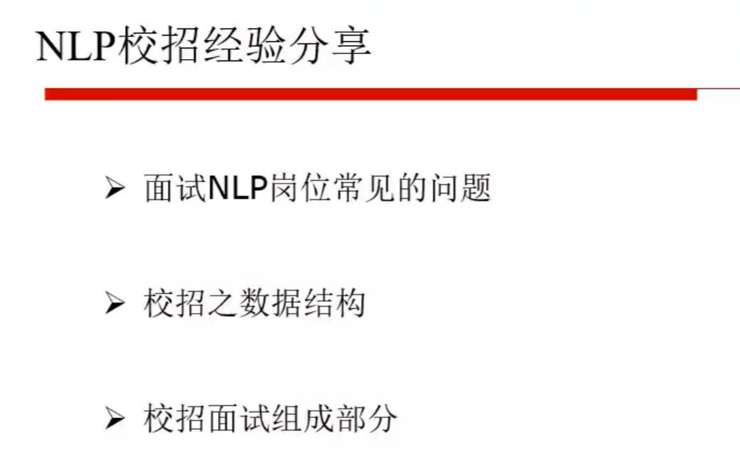 【人工智能】NLP算法校招经验分享(小象学院)哔哩哔哩bilibili