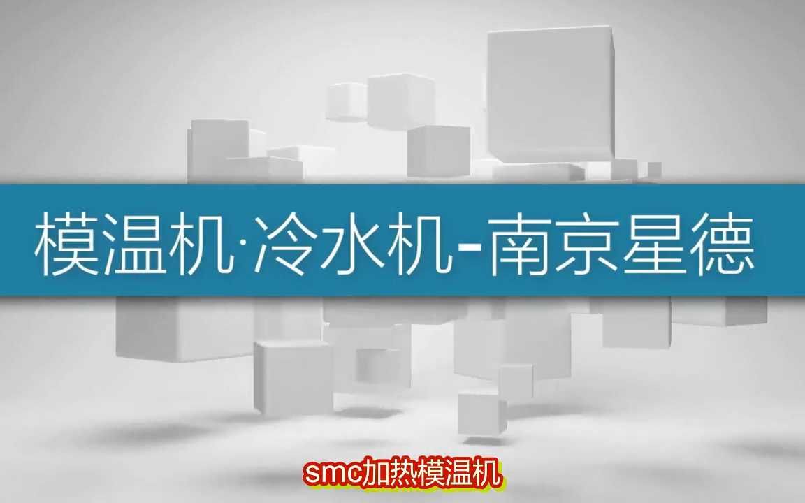 smc加热模温机 即冷即热模温机【南京星德】哔哩哔哩bilibili